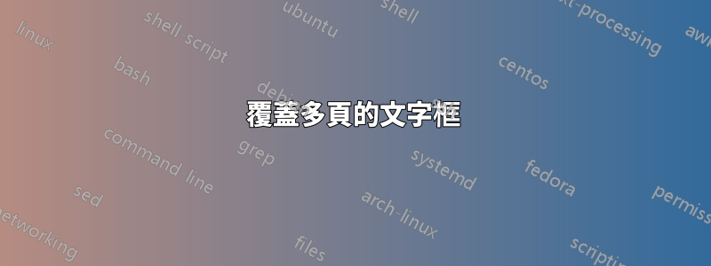 覆蓋多頁的文字框