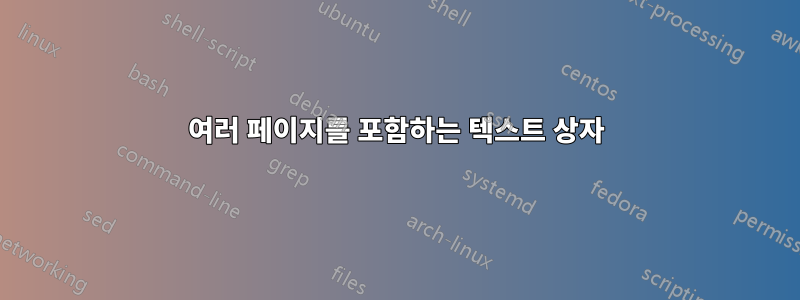 여러 페이지를 포함하는 텍스트 상자