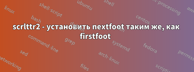 scrlttr2 - установить nextfoot таким же, как firstfoot 