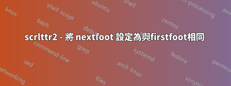 scrlttr2 - 將 nextfoot 設定為與firstfoot相同
