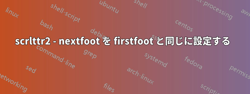 scrlttr2 - nextfoot を firstfoot と同じに設定する 