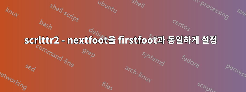 scrlttr2 - nextfoot을 firstfoot과 동일하게 설정 