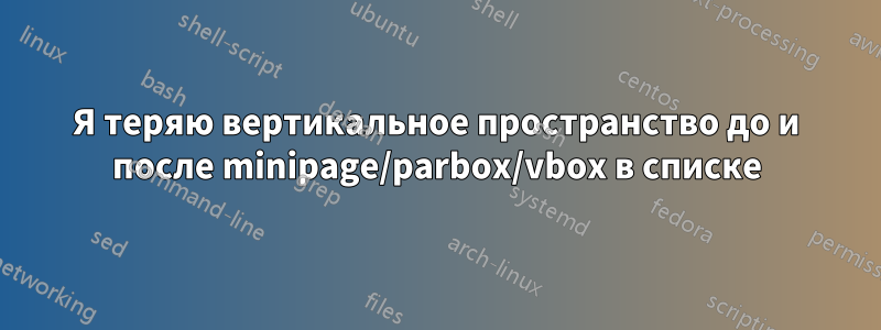 Я теряю вертикальное пространство до и после minipage/parbox/vbox в списке