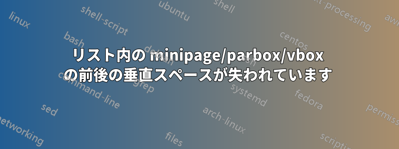 リスト内の minipage/parbox/vbox の前後の垂直スペースが失われています