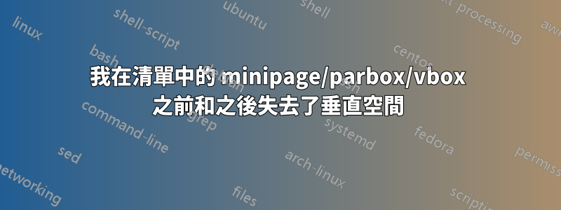 我在清單中的 minipage/parbox/vbox 之前和之後失去了垂直空間