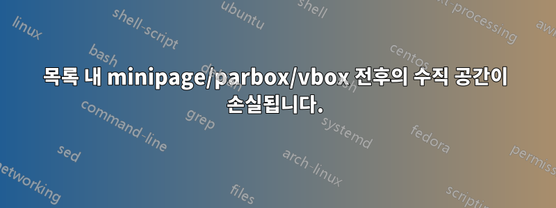 목록 내 minipage/parbox/vbox 전후의 수직 공간이 손실됩니다.
