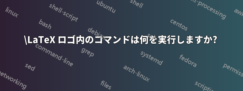 \LaTeX ロゴ内のコマンドは何を実行しますか?