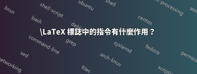 \LaTeX 標誌中的指令有什麼作用？