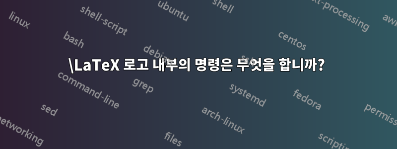 \LaTeX 로고 내부의 명령은 무엇을 합니까?