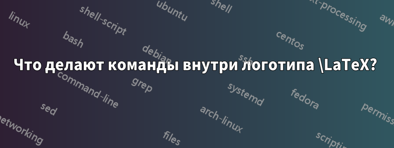 Что делают команды внутри логотипа \LaTeX?