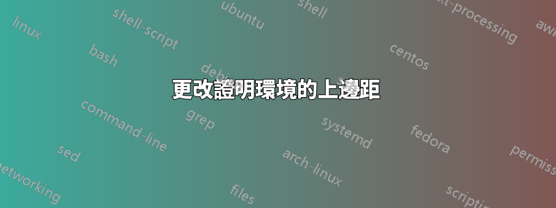更改證明環境的上邊距