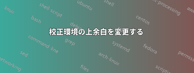 校正環境の上余白を変更する