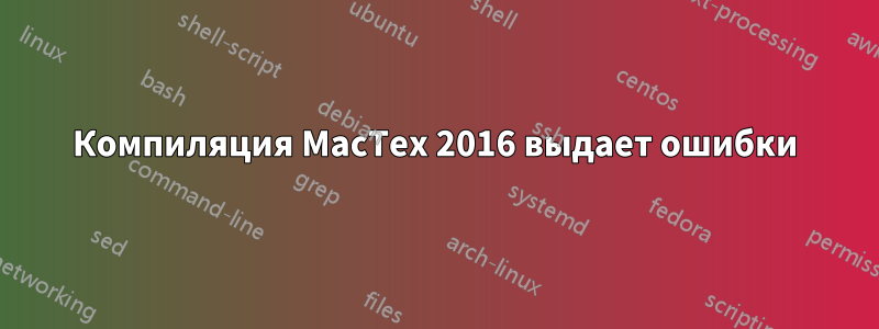 Компиляция MacTex 2016 выдает ошибки