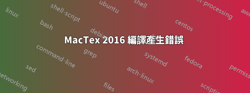 MacTex 2016 編譯產生錯誤