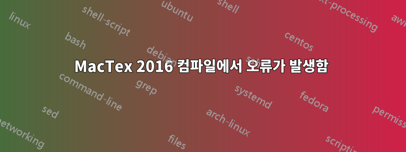 MacTex 2016 컴파일에서 오류가 발생함