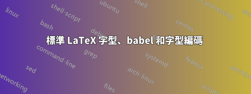 標準 LaTeX 字型、babel 和字型編碼