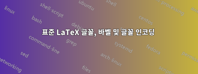 표준 LaTeX 글꼴, 바벨 및 글꼴 인코딩
