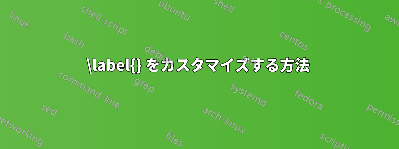 \label{} をカスタマイズする方法