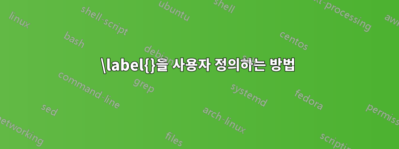 \label{}을 사용자 정의하는 방법