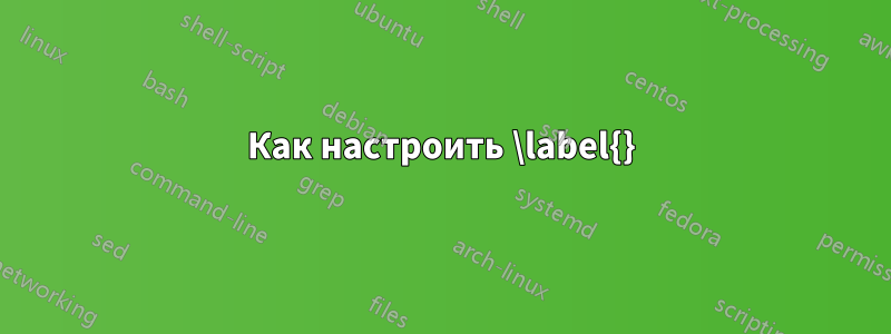 Как настроить \label{}