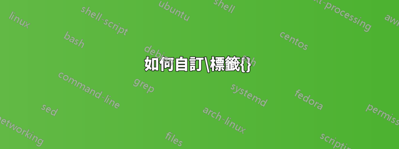 如何自訂\標籤{}
