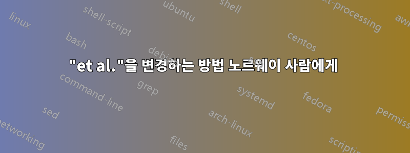 "et al."을 변경하는 방법 노르웨이 사람에게