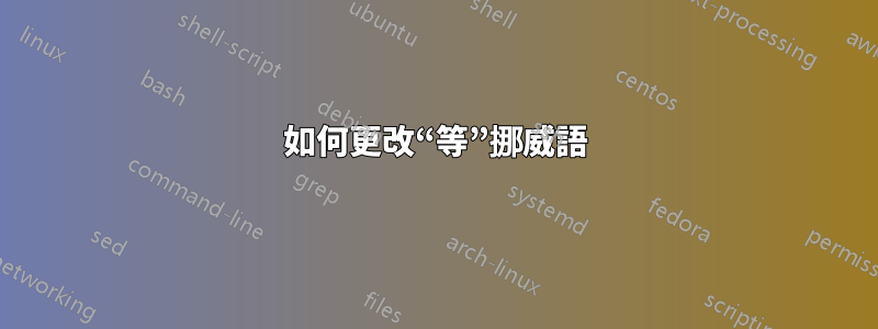 如何更改“等”挪威語