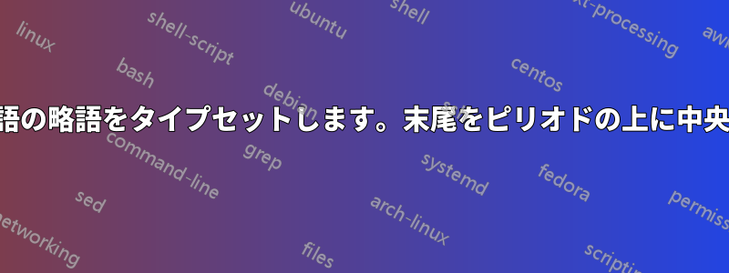 古いスペイン語の略語をタイプセットします。末尾をピリオドの上に中央揃えします。