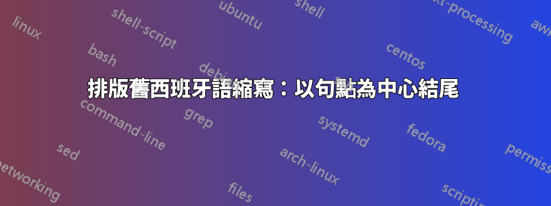 排版舊西班牙語縮寫：以句點為中心結尾