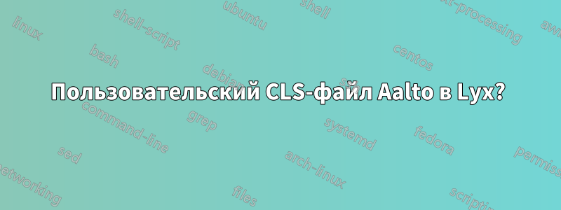 Пользовательский CLS-файл Aalto в Lyx?