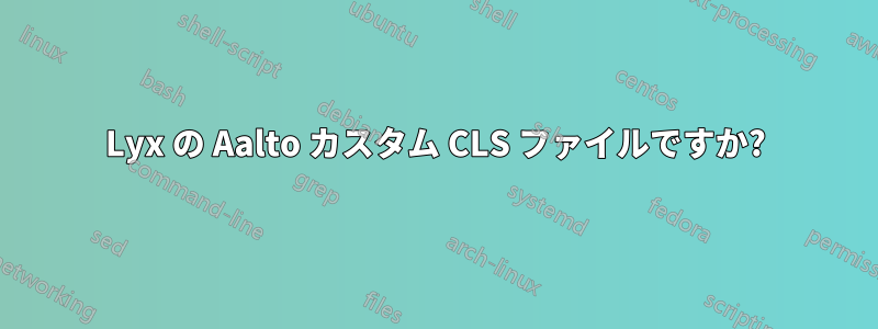 Lyx の Aalto カスタム CLS ファイルですか?