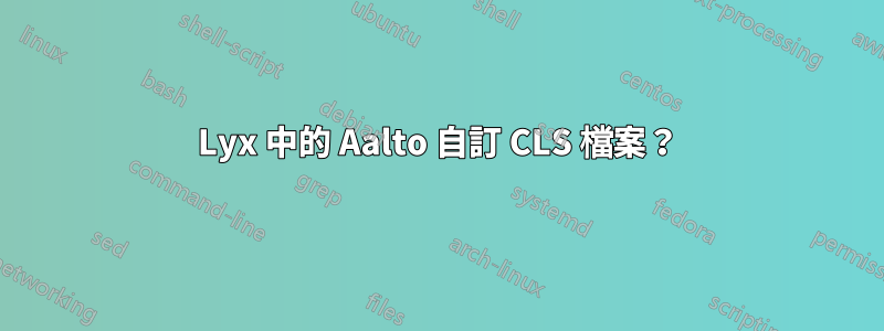 Lyx 中的 Aalto 自訂 CLS 檔案？