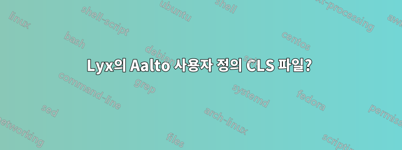 Lyx의 Aalto 사용자 정의 CLS 파일?