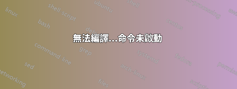 無法編譯...命令未啟動