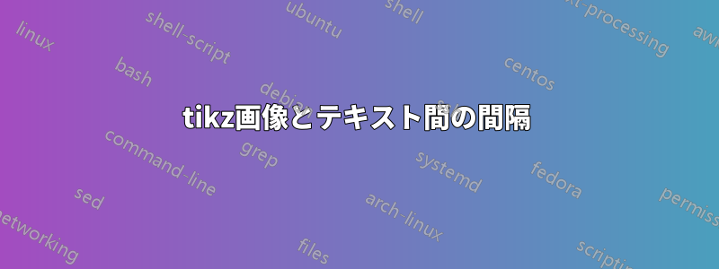tikz画像とテキスト間の間隔