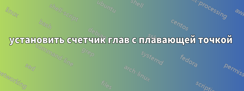 установить счетчик глав с плавающей точкой