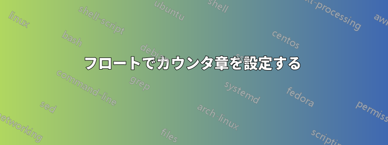 フロートでカウンタ章を設定する