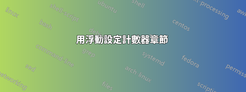 用浮動設定計數器章節