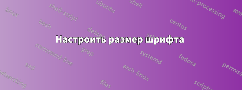 Настроить размер шрифта