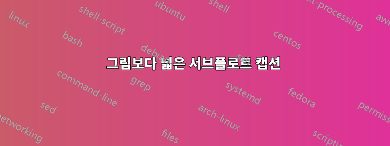 그림보다 넓은 서브플로트 캡션