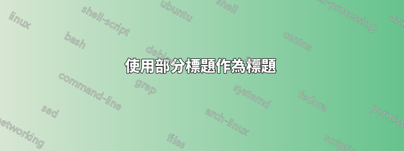 使用部分標題作為標題