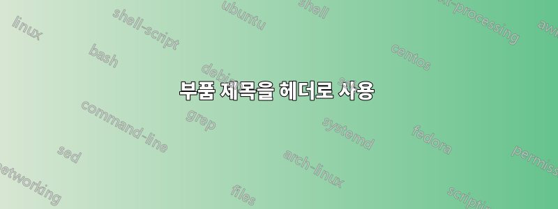 부품 제목을 헤더로 사용