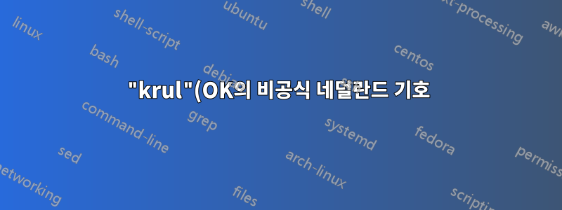 "krul"(OK의 비공식 네덜란드 기호) 만드는 방법