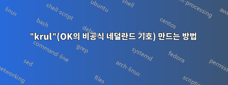 "krul"(OK의 비공식 네덜란드 기호) 만드는 방법