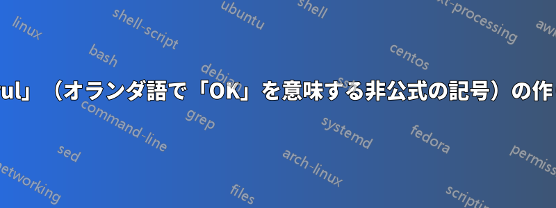「krul」（オランダ語で「OK」を意味する非公式の記号）の作り方