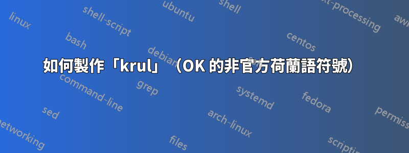 如何製作「krul」（OK 的非官方荷蘭語符號）