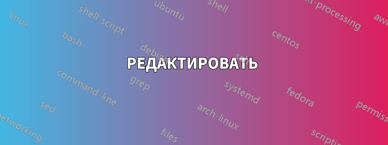 РЕДАКТИРОВАТЬ