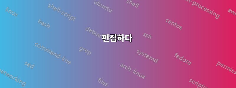 편집하다