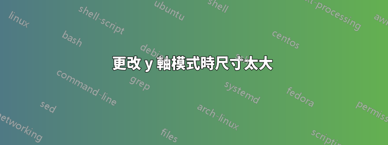 更改 y 軸模式時尺寸太大