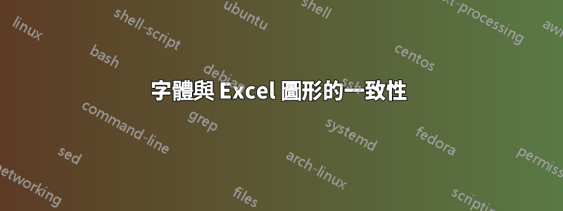 字體與 Excel 圖形的一致性